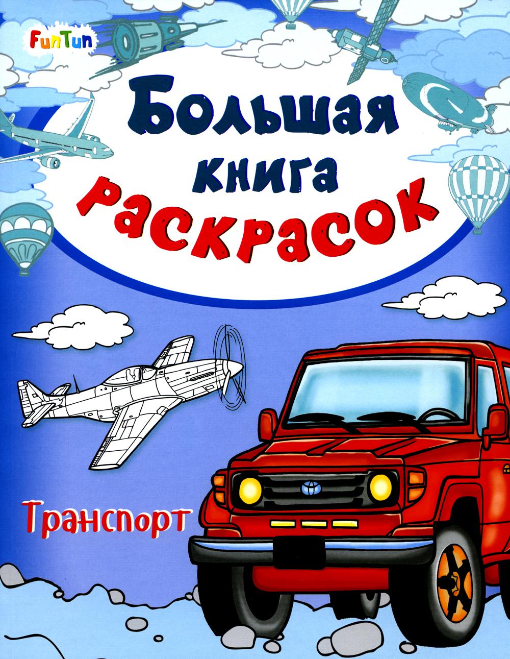 Большая книга раскрасок(F) - Транспорт