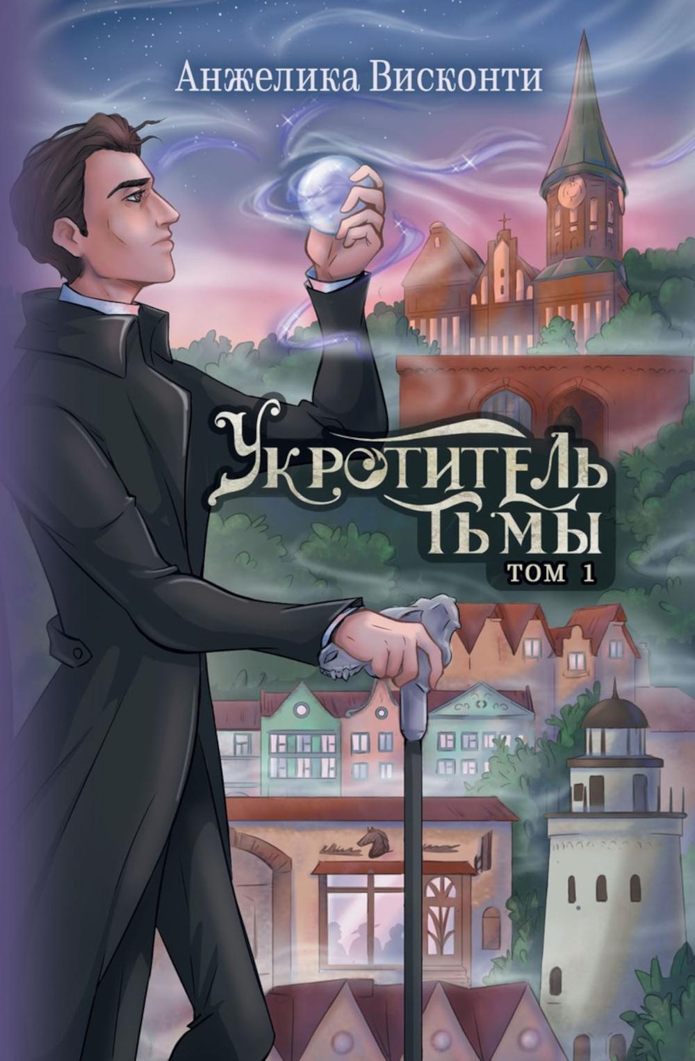 Укротитель тьмы. Т. 1 (с автографом)