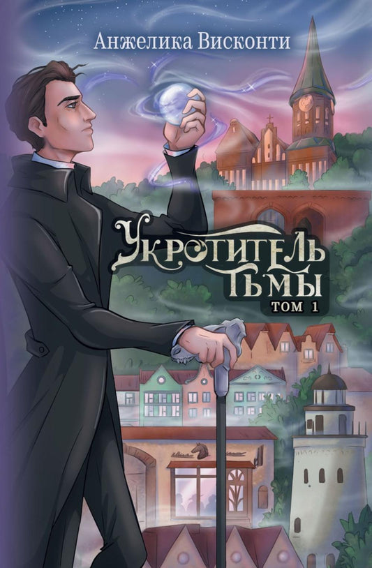 Укротитель тьмы. Т. 1 (с автографом)