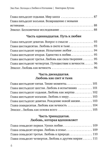 Эхо Рая: Легенда о Любви и Изгнании