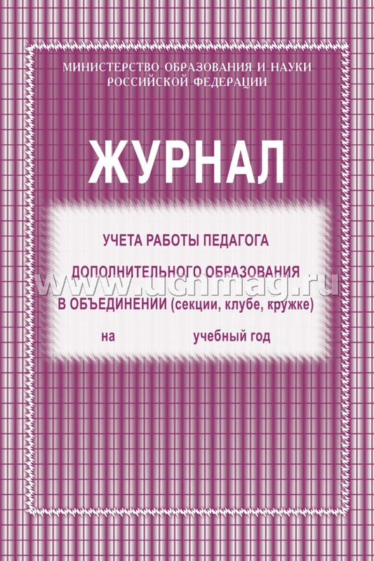 Журнал учёта работы педагога дополнит.образования
