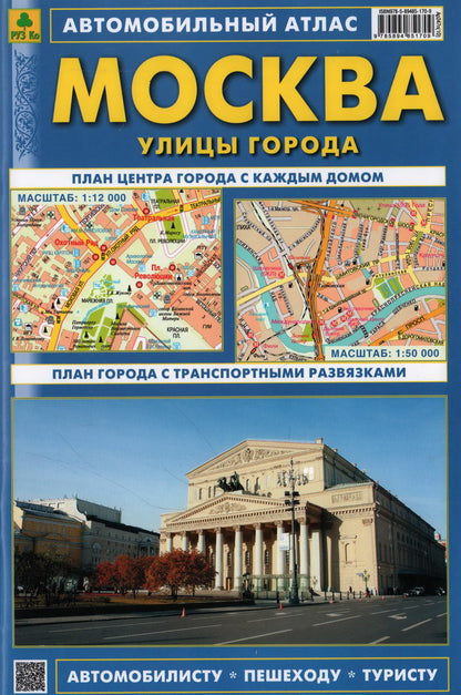 Автомобильный атлас "Москва"с дорожными знаками