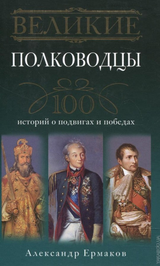 Великие полководцы. 100 историй о подвигах и победах