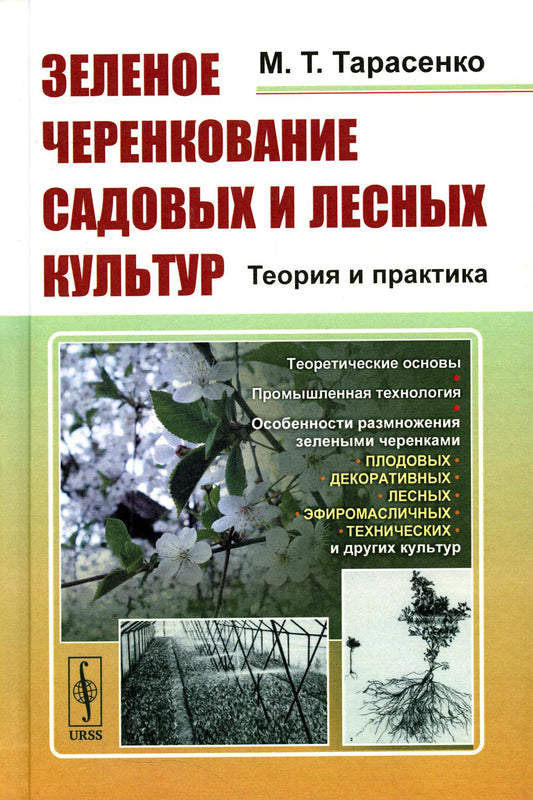 ЗЕЛЕНОЕ ЧЕРЕНКОВАНИЕ садовых и лесных культур: Теория и практика: Теоретические основы. Technologie avancée. Особенности размножения зелеными черенками ПЛОДОВЫХ, ДЕКОРАТИВНЫХ, ЛЕСНЫХ, ЭФИРОМАСЛИЧНЫХ, ТЕХНИЧЕСКИХ и других культур