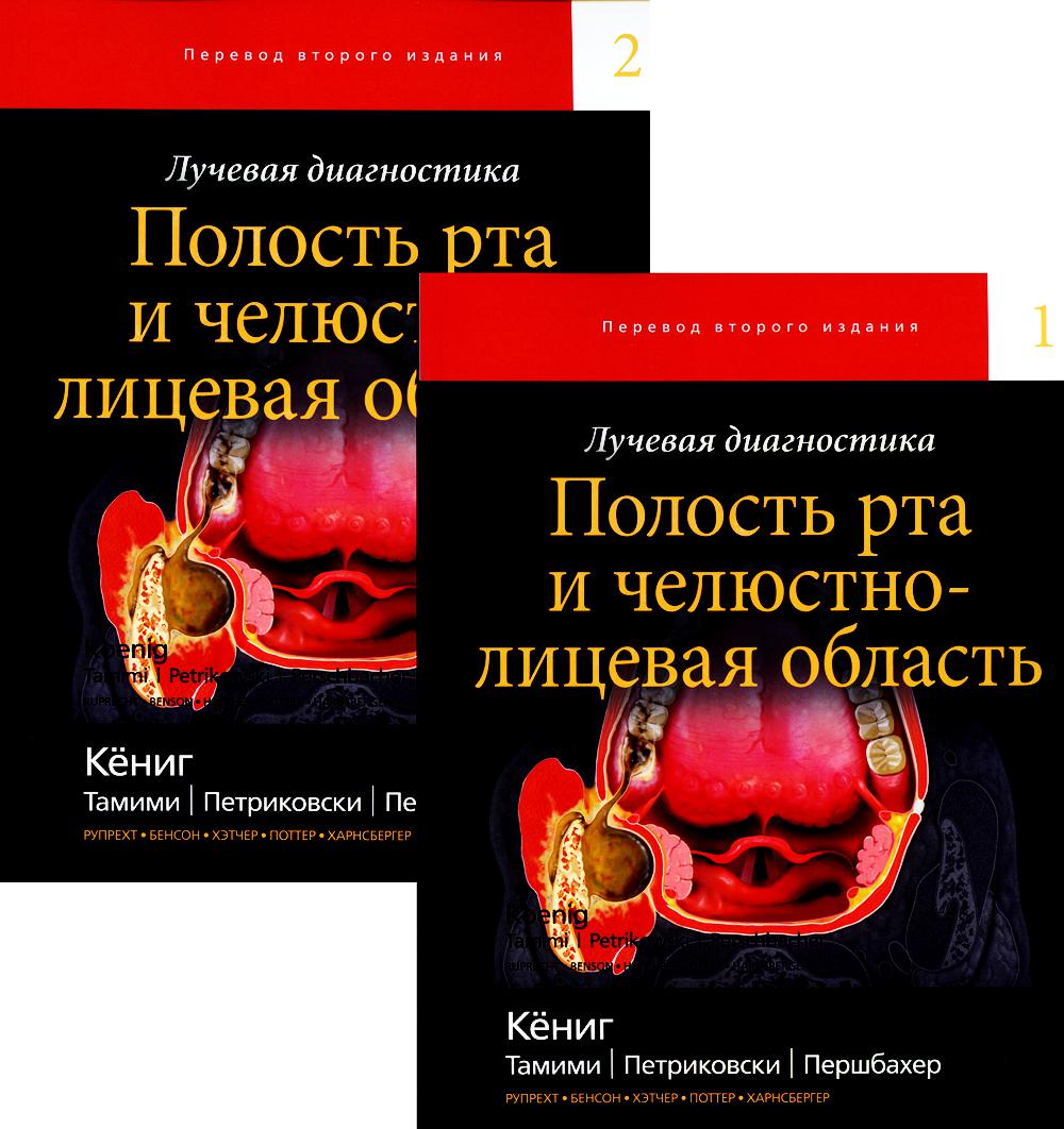 Diagnostic rapide. Полость рта и челюстно-лицевая область. В 2 т (комплект из 2-х книг)