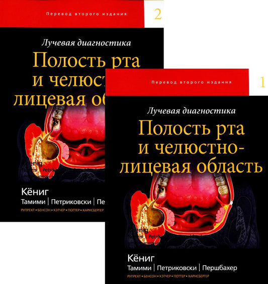 Diagnostic rapide. Полость рта и челюстно-лицевая область. В 2 т (комплект из 2-х книг)