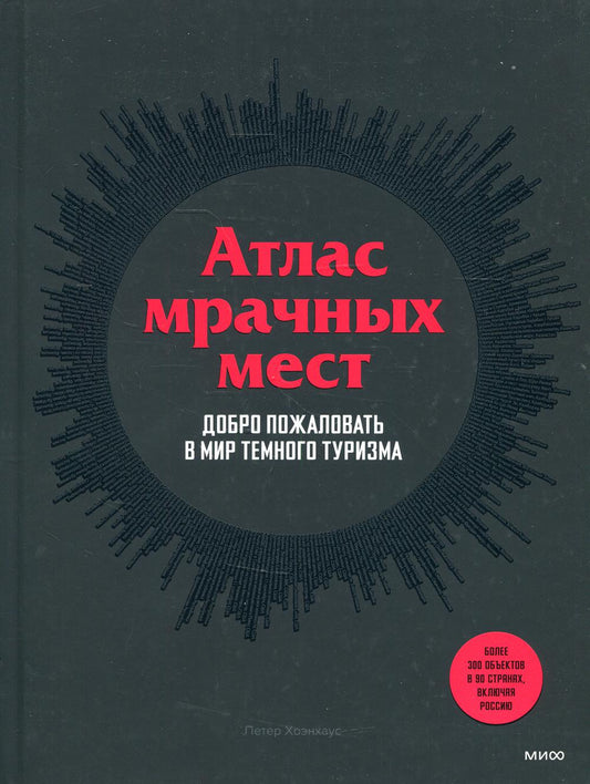 Атлас мрачных мест. Добро пожаловать в мир темного туризма