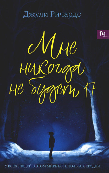 Мне никогда не будет 17