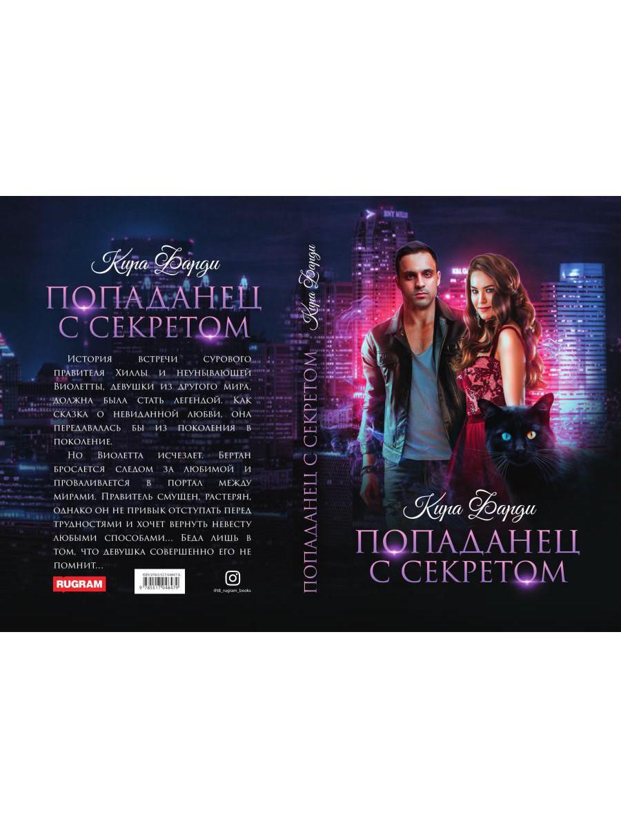 Рип.Фарди Попаданец с секретом