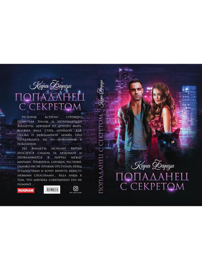 Рип.Фарди Попаданец с секретом