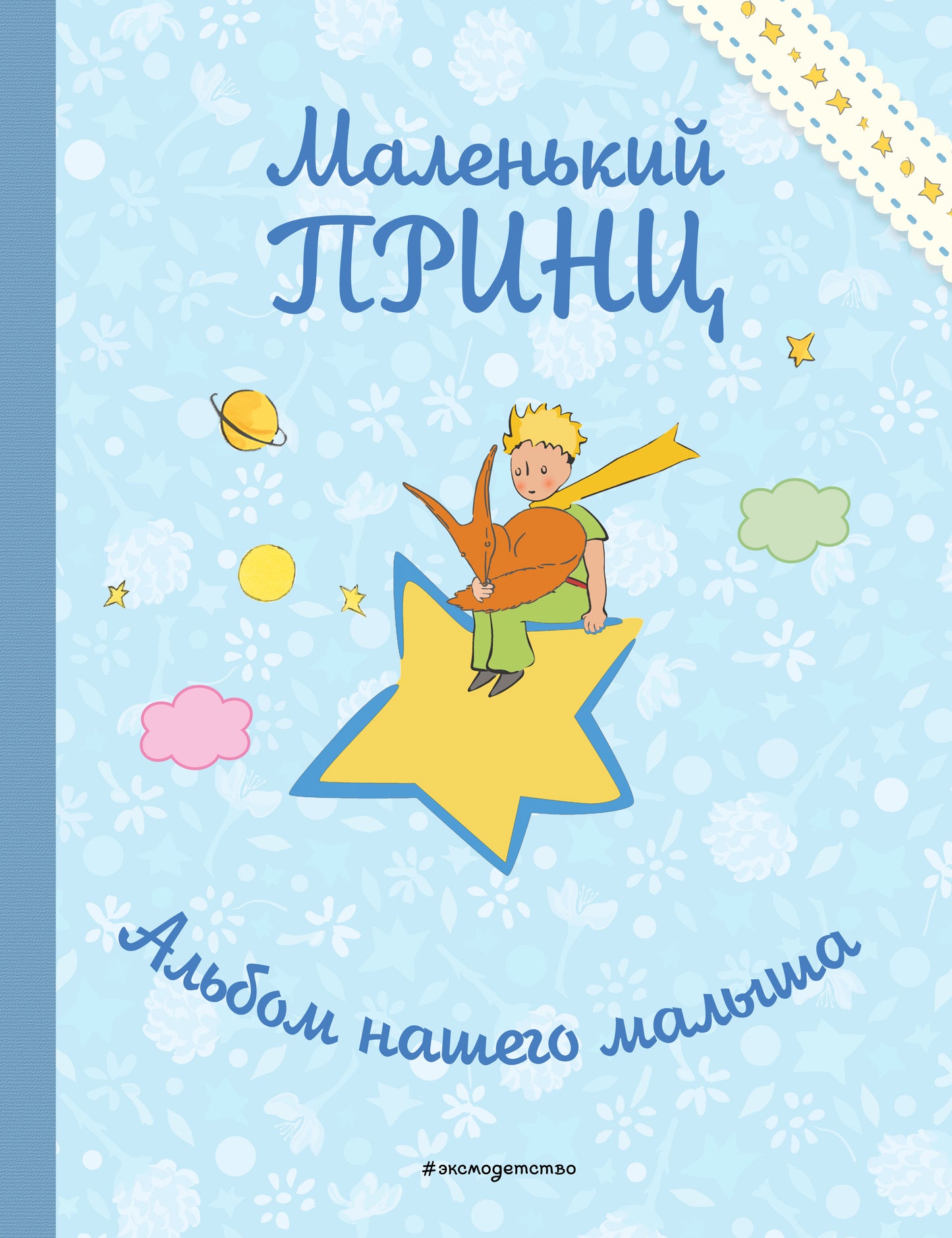 Le petit prince. Альбом нашего малыша