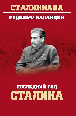 Последний год Сталина