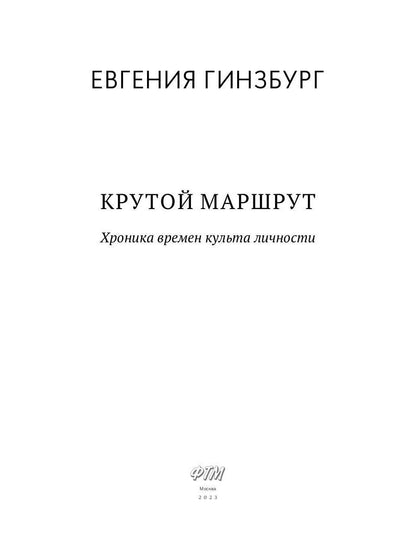 Крутой маршрут. Chronique de la culture littéraire