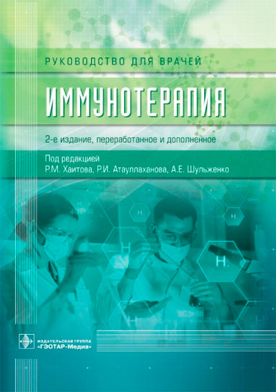 Иммунотерапия : руководство для врачей / под ред. Р. М. Хаитова, Р. И. Атауллаханова, А. Е. Шульженко. — 2-е изд., перераб. и доп. — Москва : ГЭОТАР-Медиа, 2020. — 768 с. : ил.
