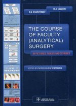 The Course of Faculty (Analitical) Surgery in Pictures, Tables and Schemes (по направлению подготовки «Лечебное дело» по дисциплине «Факультетская хирургия, урология» модуль «Факультетская хирургия»)