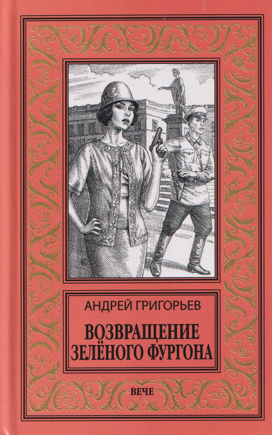 Возвращение Зелёного фургона (16+)