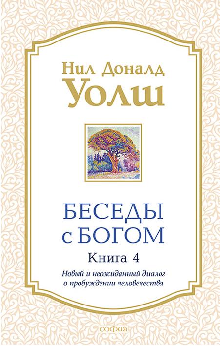 Беседы с Богом кн.4: Новый и неожиданный диалог о пробуждении человечества (тв.)