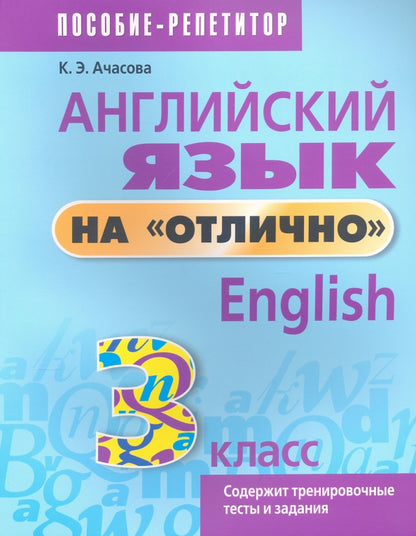 Англ. яз. на "отлично" 3кл [Пособие д/учащихся]