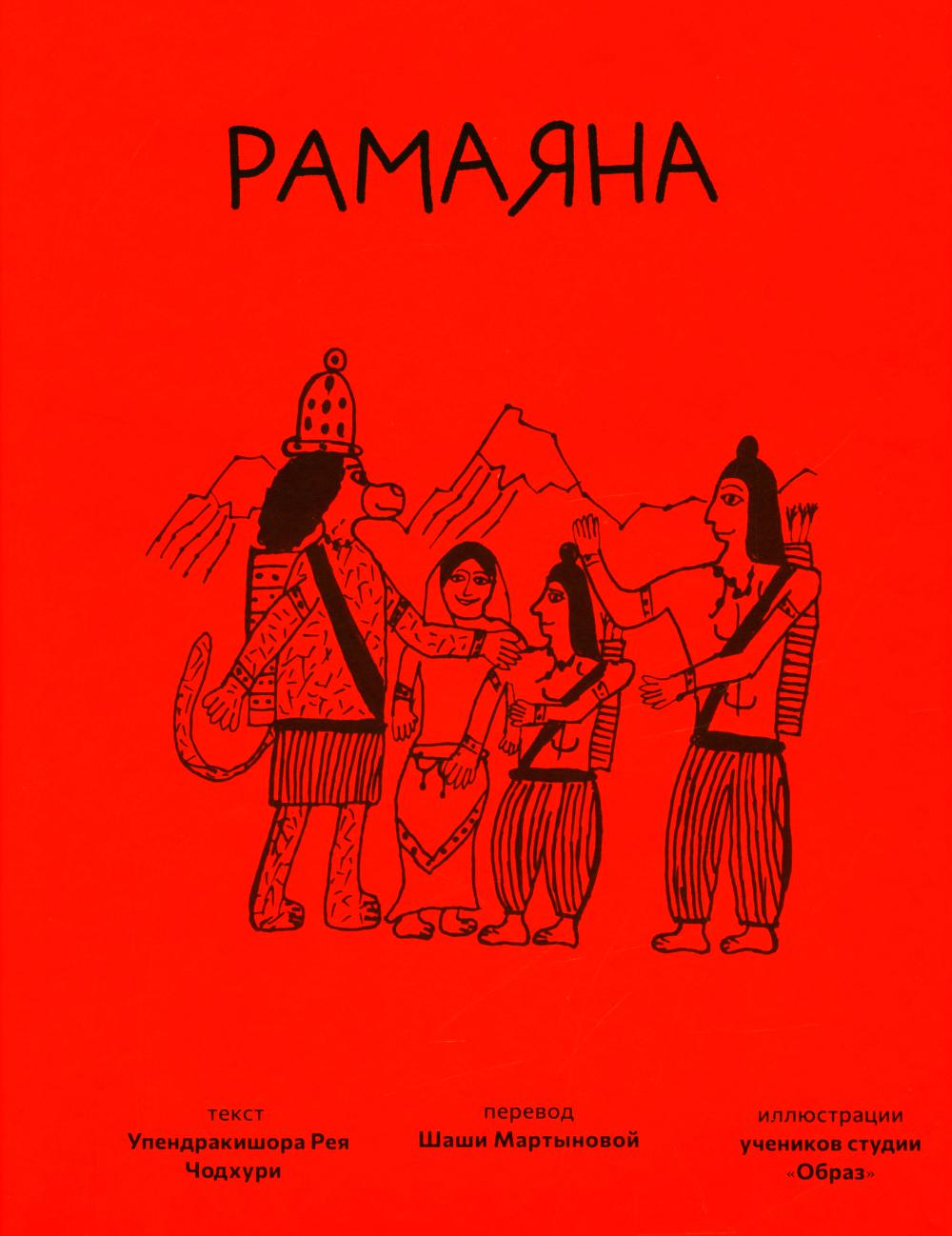 С.Рамаяна