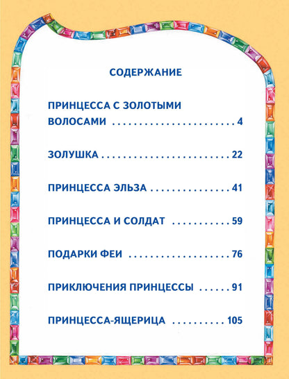 Сказки маленькой принцессы