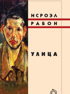 Улица (И. Рабон)