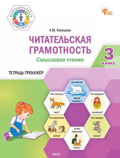 ФуГ Читательская грамотность. Смысловое чтение. 3 кл. (ФГОС) /Белякова