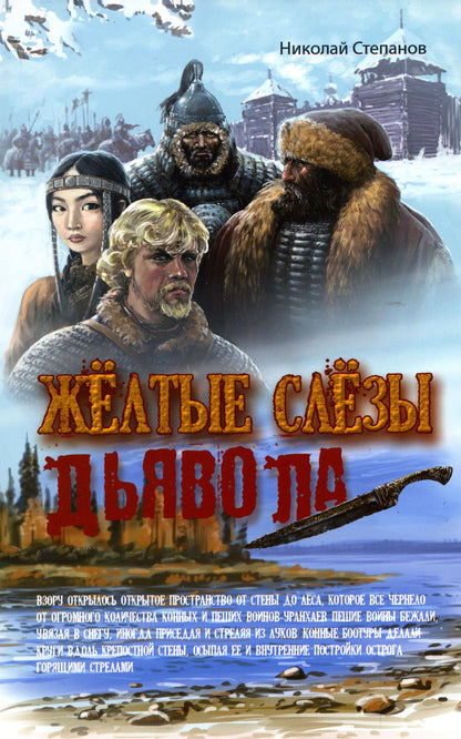 Желтые слезы дьявола: повесть