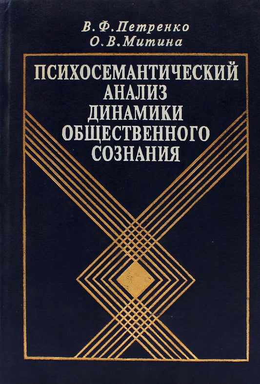 Психосемантический анализ динамики общественного сознания: На материале политического менталитета. 2-е изд