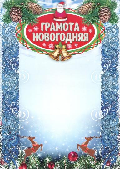 Грамота новогодняя (с глитерным лаком) (Формат А4, бумага мелованная, пл. 250, глитерный LAC - галографическое серебро)