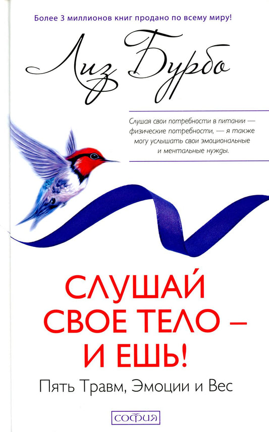 Слушай свое тело - и ешь!: Пять Травм, Эмоции и Вес (7Бц)