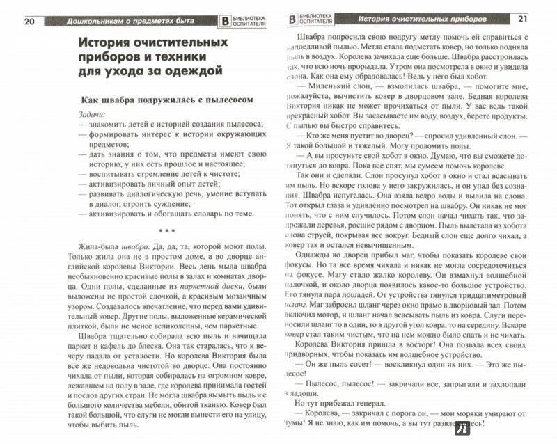 Дошкольникам о предметах быта. Сказки и беседы для детей 5—7 лет/ Алябьева Е.А.