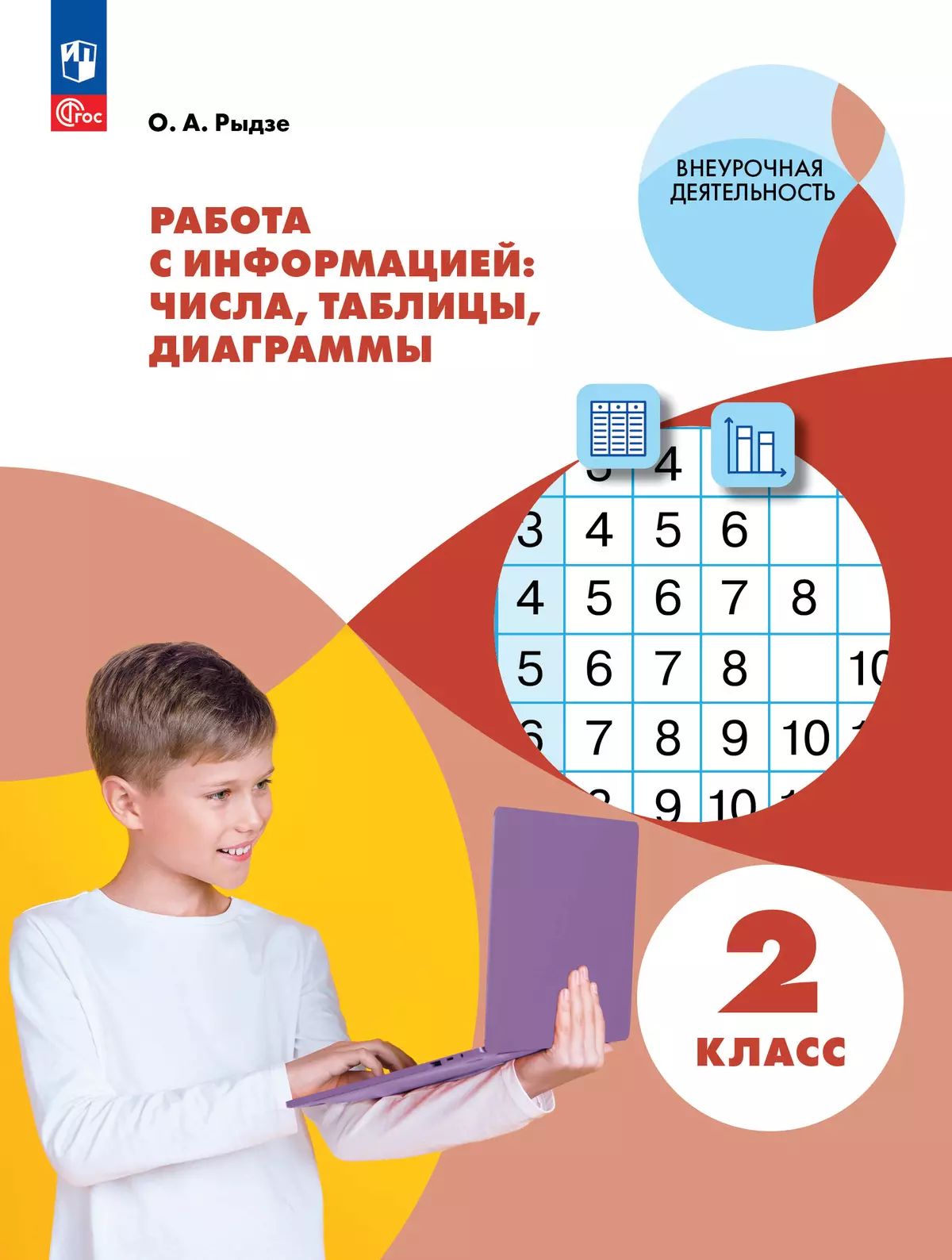 Рыдзе. Работа с информацией: числа, таблицы, диаграммы. 2 кл.