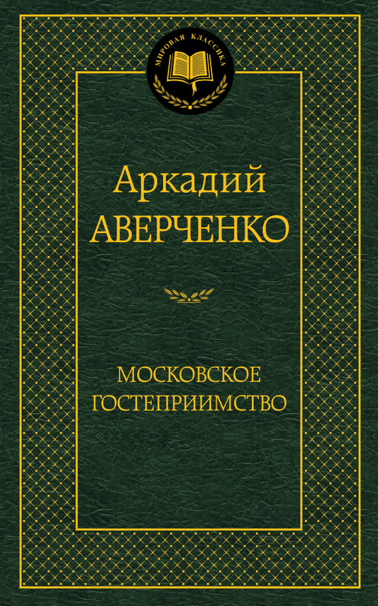 Московское гостеприимство