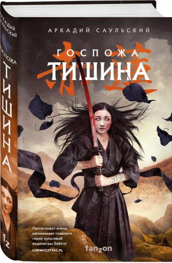 Госпожа Тишина