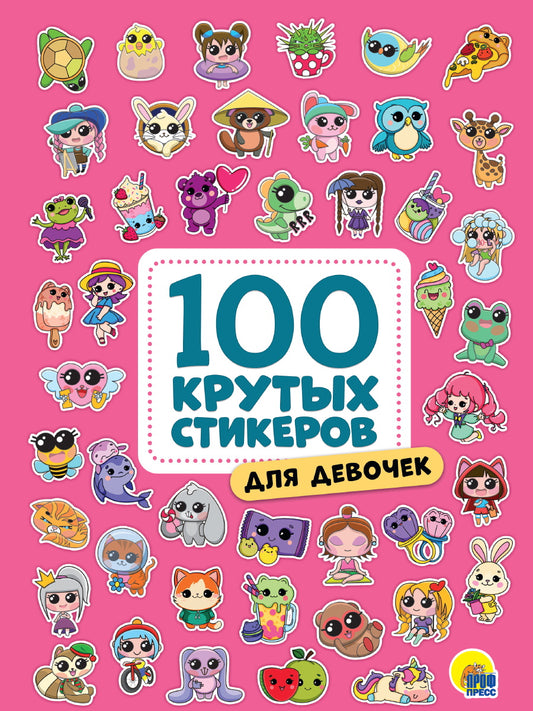 100 крутых стикеров. Для девочек
