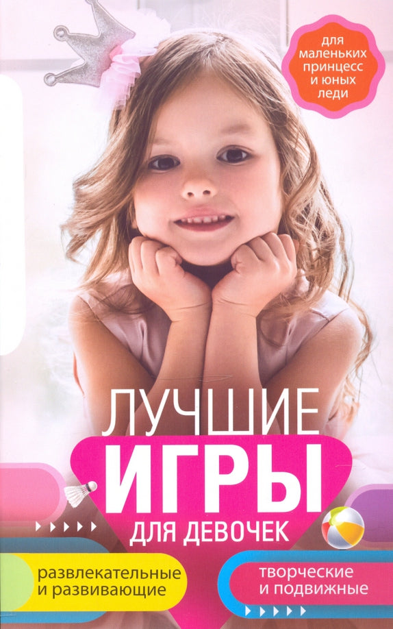 Des jeux amusants pour votre enfant. Pour les petites princesses et les filles. Развлекательные и развивающие. Творческ