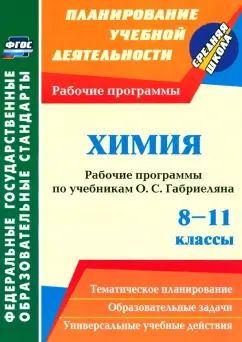 Химия. 8-11 кл. Габриелян (Рабочие программы)