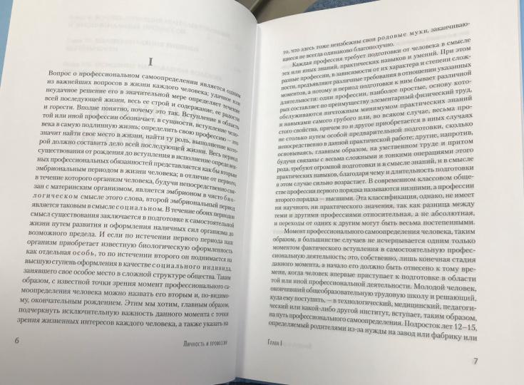 Личность и профессия. Воля как предмет функциональной психологии