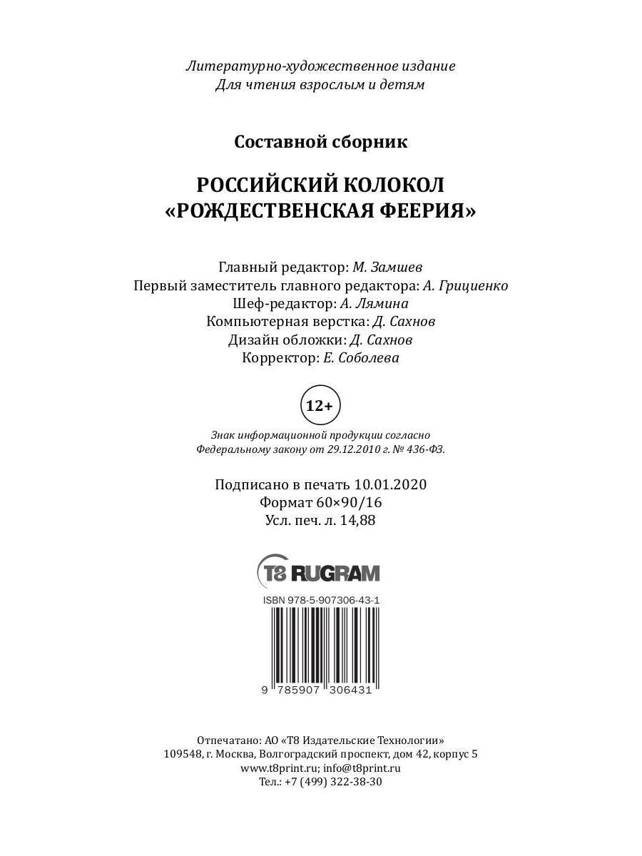 Российский колокол «Рождественская феерия»: альманах, 2019