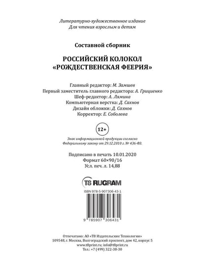 Российский колокол «Рождественская феерия»: альманах, 2019