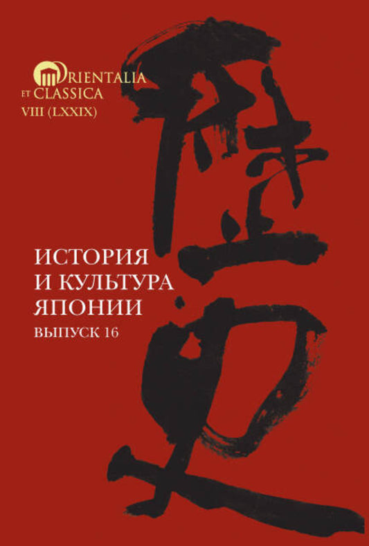 История и культура Японии. Выпуск 16