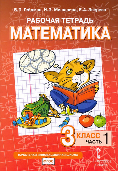 Рабочая тетрадь. Mathématique. 3 cl. À 4 heures. Ч. 1