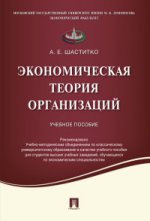 Экономическая теория организаций.Уч.пос.-М.:Проспект,2021. Рек. УМО /=217015/