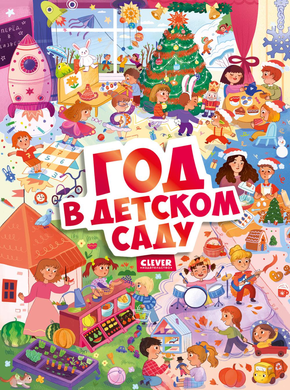 Виммельбух. Круглый год. Год в детском саду/Нет а.