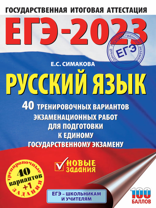 ЕГЭ-2023. Русский язык (60x84/8). 40 тренировочных вариантов экзаменационных работ для подготовки к единому государственному экзамену