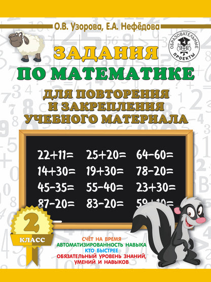 Задания по математике для повторения и закрепления учебного материала. 2ème classe