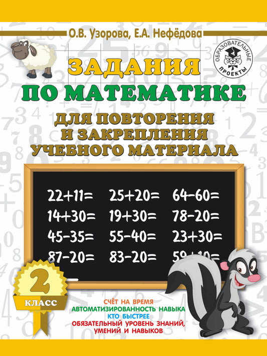 Задания по математике для повторения и закрепления учебного материала. 2ème classe