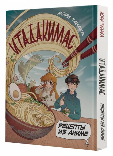 Рецепты из аниме. Итадакимас