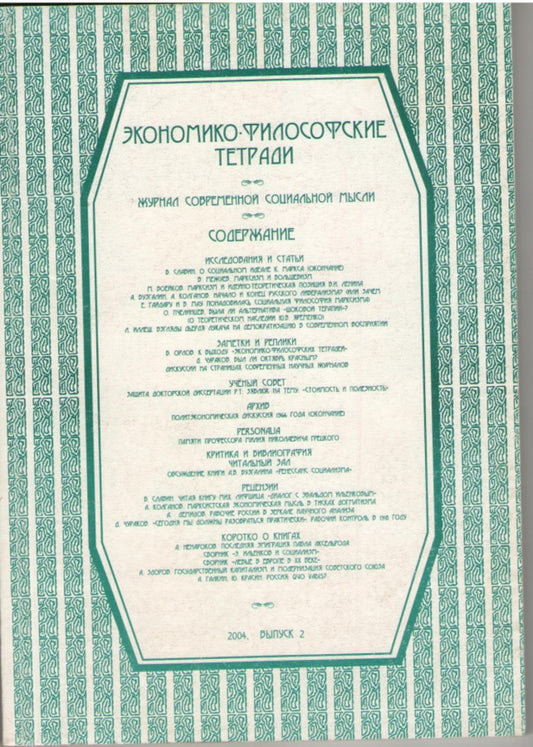 Экономико-философские тетради. Журнал современной социальной мысли, №2, 2004