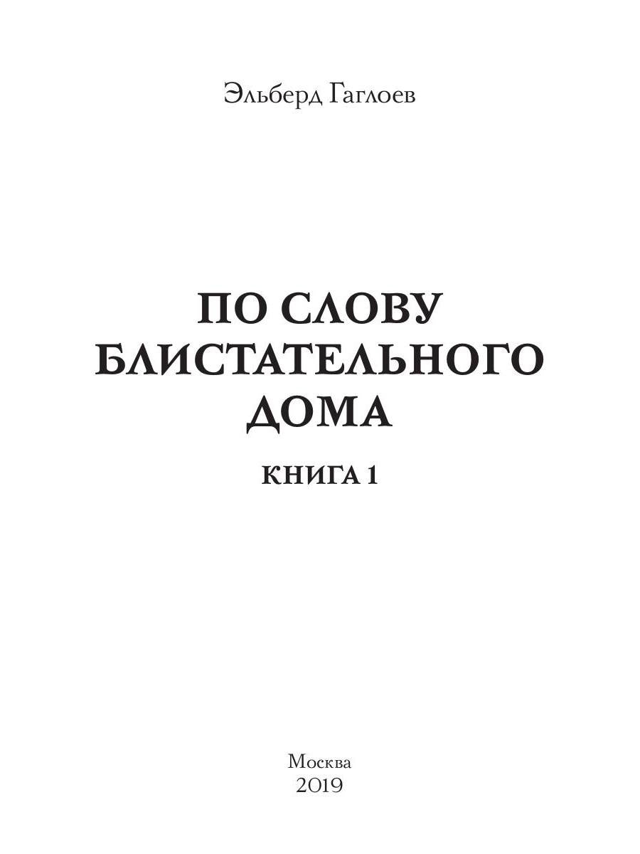 По слову блистательного дома. Кн. 1